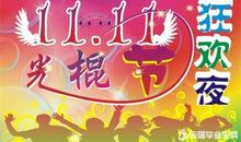 光棍节励志名言