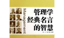管理学格言