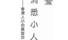 对付小人的经典语录