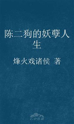 陈二狗的邪恶人生行情