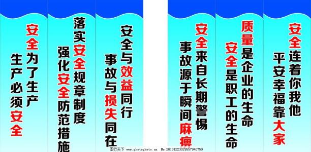 安全和质量的口号