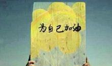 克服困难人生格言