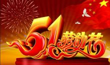 5月1日劳动节祝福语