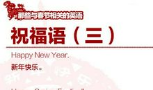 春节祝福语英文