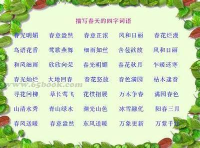 关于春天的习语