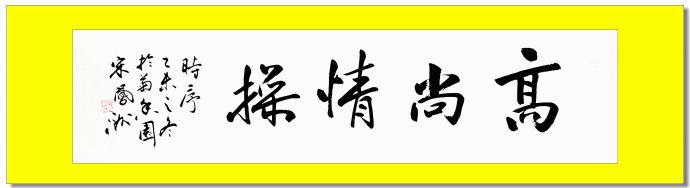 关于高尚情怀的诗