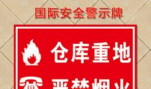 安全警示牌标语防火仓库