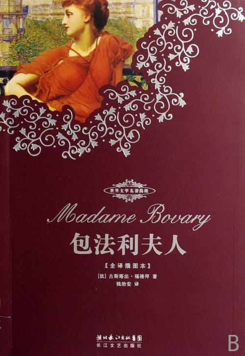 博瓦里夫人的名言