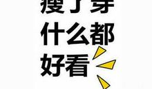 励志减肥的句子