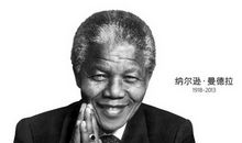 曼德拉励志名言