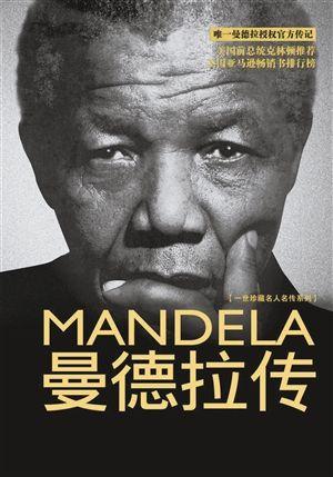 曼德拉经典语录