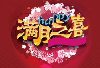 婴儿满月盛宴的祝福