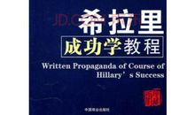 希拉里名言励志