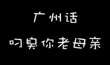 骂女生的话不带脏字