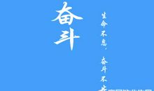 努力拼搏的励志名言