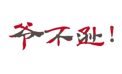 鼓励年轻人奋斗的句子