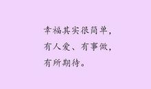 感受幸福的句子