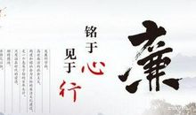 关于廉洁的格言警句