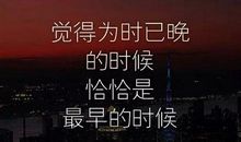 乐观励志的句子