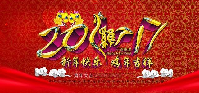 2017鸡除夕祝福