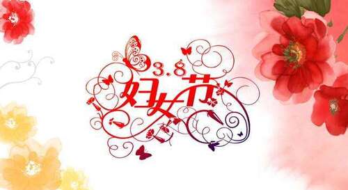 3.8妇女节祝母亲