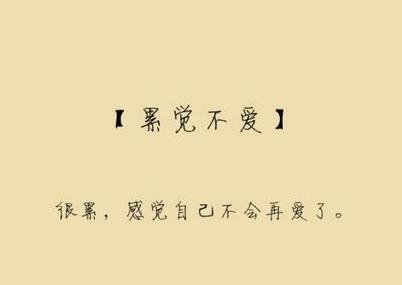 QQ个性签名累不爱