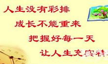关于精彩人生格言
