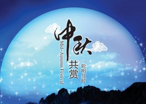 描写中秋节的古诗