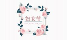 3.8女神节祝福语