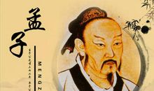 有关孟子的名言