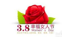 3.8日妇女节祝福语