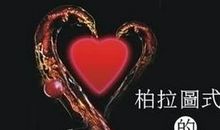 柏拉图的爱情名言英文