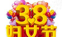 3.8女人节短信