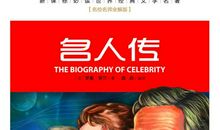 名人传经典段落