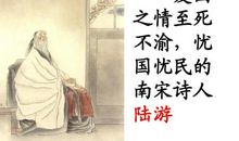 陆游的爱国诗句大全