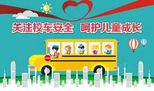 乘校车安全标语