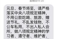 元旦节廉政短信