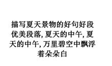 描写夏天的段落