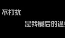 qq签名爱一个人