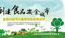 创建食品安全城市标语