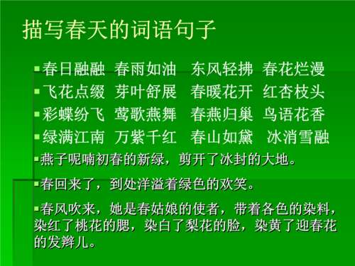 描述春天风景的词