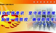 安全红线标语煤矿