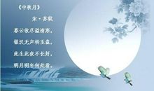最美中秋节的诗句