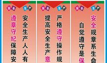 安全操作标语