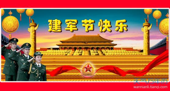 8月1日建军节的祝福