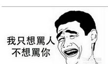 骂人的句子不带脏字要长的