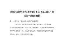 昆虫记优美句子