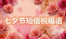 7夕情人节祝福