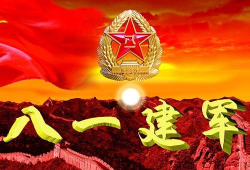 恭喜8月1日建军节