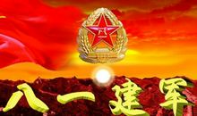 八一建军节祝贺语